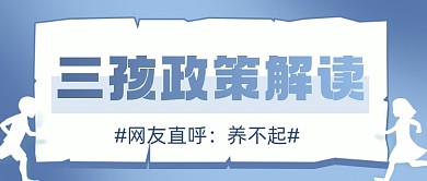 三孩生育政策解读热点公众号首图