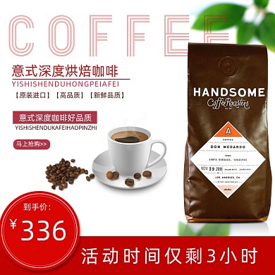 浓香醇厚咖啡电商淘宝主图模板