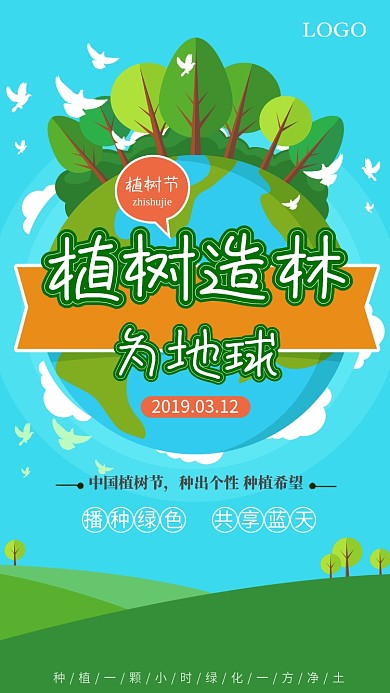 绿色自然植树节手机宣传海报