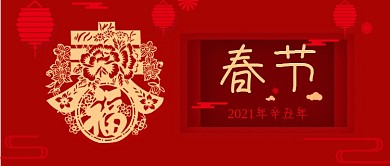 2021牛年剪纸新春新年好公众号封面