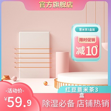 红豆薏米茶绿色主图c4d主图展示台主图