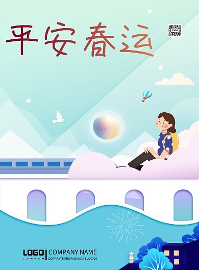 和谐社会平安春运印刷海报
