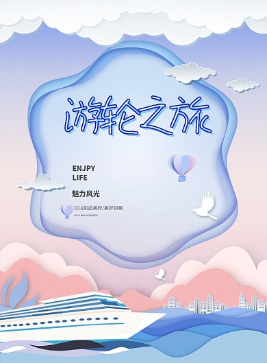 邮轮之旅夏季风创意海报设计