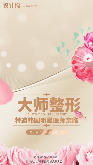 美容整形手机海报