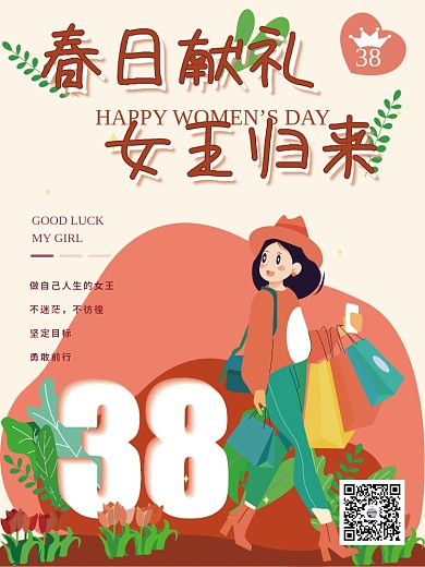 38节春日献礼女王归来妇女节