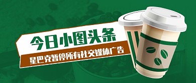 今日热点星巴克咖啡头条