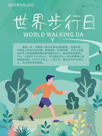 世界步行日健康宣传海报