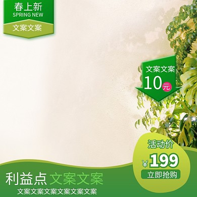 绿色简约春季上新主图直通车