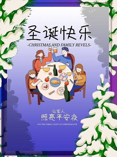 圣诞与家人一起狂欢