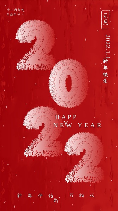 新年元旦2022节日营销海报
