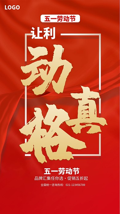 红色创意五一促销活动海报