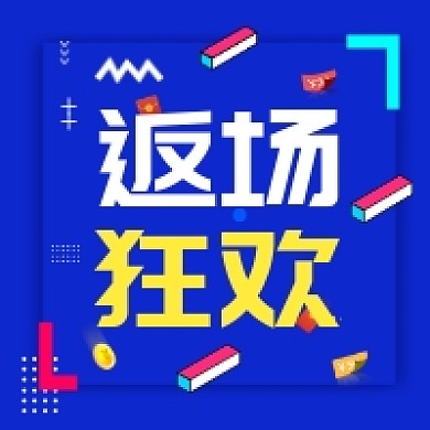 返场狂欢促销几何简约公众号次图
