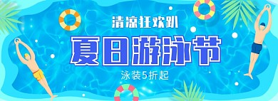 夏季海边游泳节清凉节促销banner