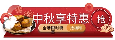中秋节中国风中秋享特惠抢福利