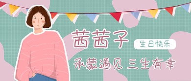 绿色扁平生日应援公众号首图