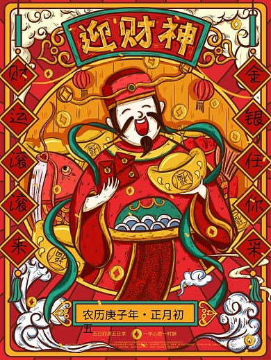原创国潮初五迎财神年俗海报