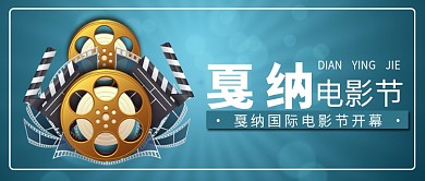 创意复古戛纳电影节海报微信公众号素材图片