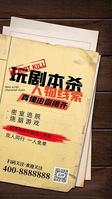 剧本杀游戏悬疑复古本子摄影图海报