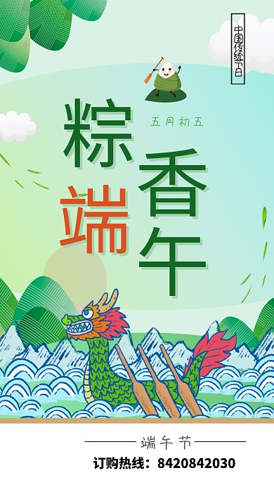 中国传统节日端午节海报