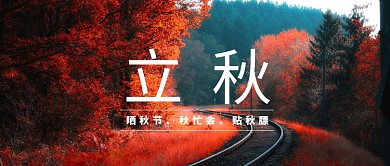 唯美立秋风景首图