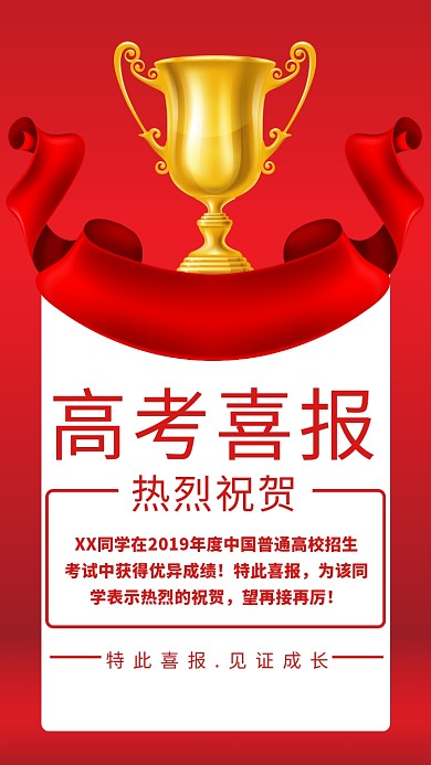高考喜报见证成长海报