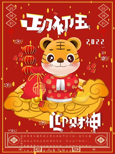 大年初五迎财神海报
