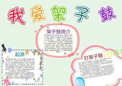 小学生我爱架子鼓手抄报模板