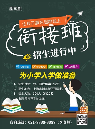 插画黑板幼小衔接班招生海报