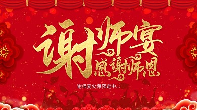 中国风简约红色谢师宴感谢师恩展板海报