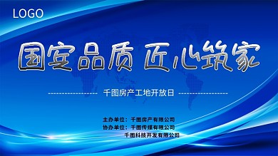 房产工地开放日签到处展板