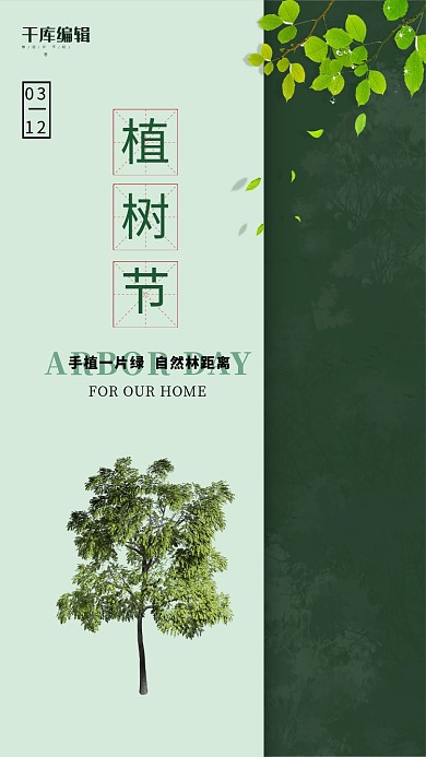 植树节树绿色简约风海报