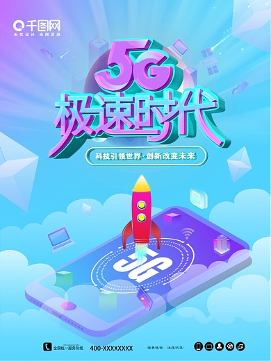 移动网络全面提速海报