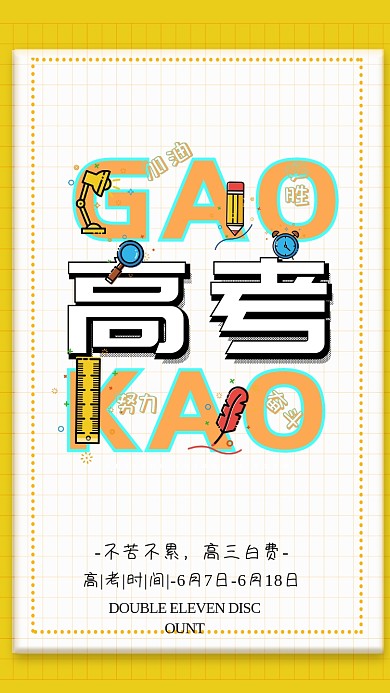 黄色高考加油手机海报
