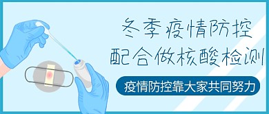 原创疫情防控公众号封图