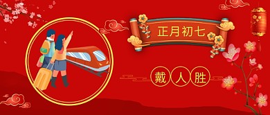 春节正月初七红色中国风公众号首页
