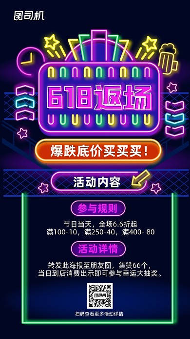 618返场霓虹灯风梦幻手机海报