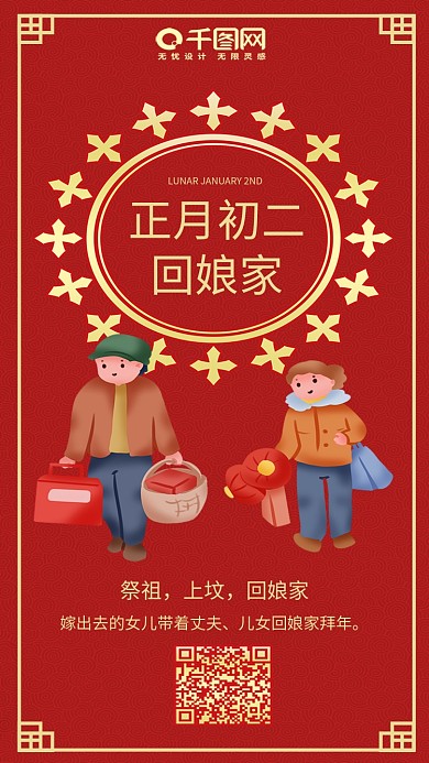 正月初二回娘家红色喜庆传统节日手机配图