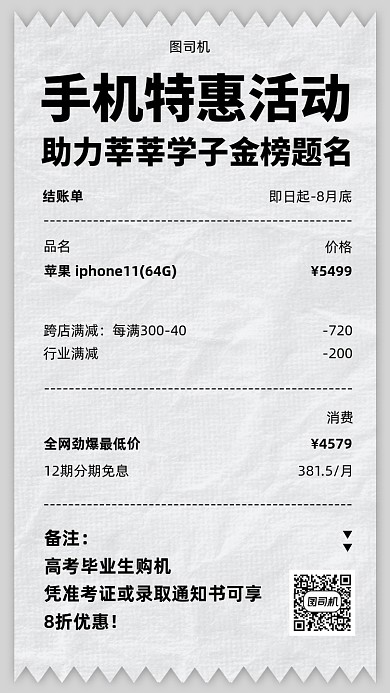 高考毕业季购机优惠活动手机海报