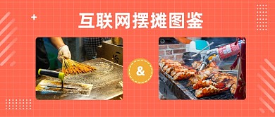 互联网摆摊图鉴公众号首图