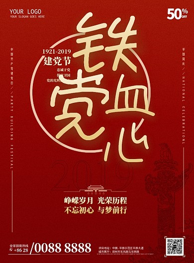 铁血党心建党节海报