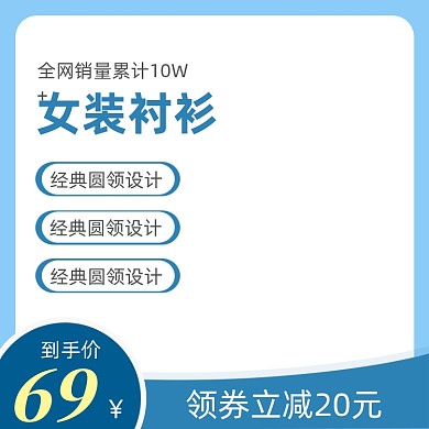 蓝色简约淘宝女装衬衫活动主图模板