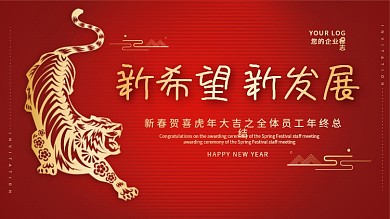 红色大气年会主题展板虎年新年