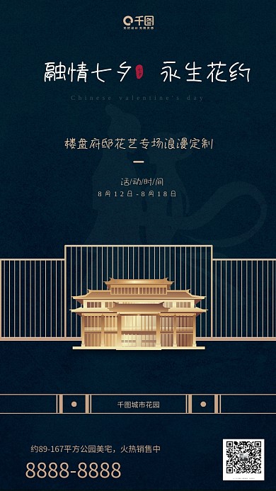 七夕中式房地产宣传手机海报