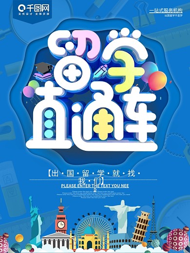 出国留学直通车教育机构海报