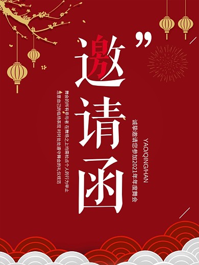 中国红邀请函海报