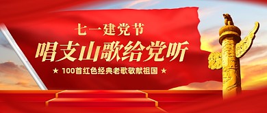 七一建党节创意公众号首图