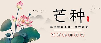 水墨风节气芒种公众号首图