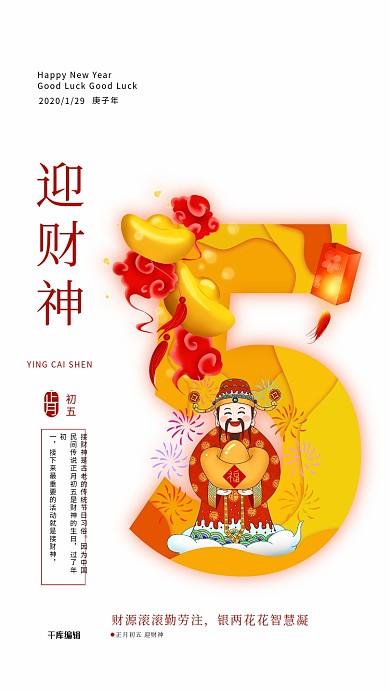 新春2020习俗鼠年春节大年初五海报