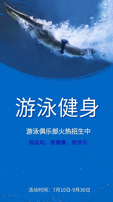简约插画游泳俱乐部火爆招生手机海报