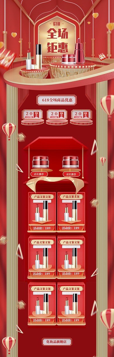 立体风格618化妆品促销电商首页